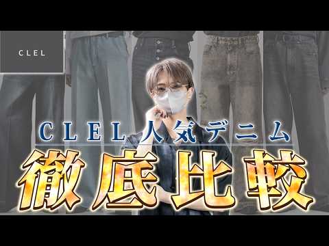 【デニムはこう履き分けろ】デザイナー本人がCLELの人気デニム6本を徹底比較してみた サムネイル