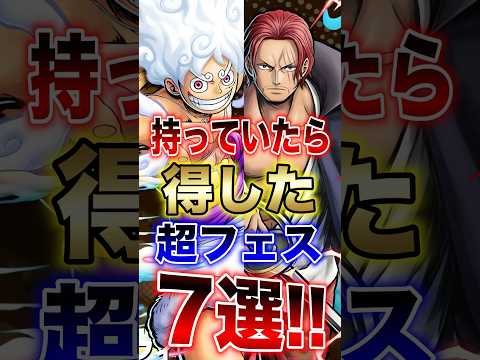 【バウンティユーザー必見!!】持っていたら得した超フェス7選!! short バウンティラッシュ 超フェス 得する O… サムネイル