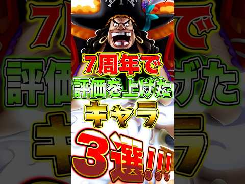 【バウンティ】7周年を通して"評価を上げた"キャラ3選！ short バウンティラッシュ ONEPIECE ワンピース