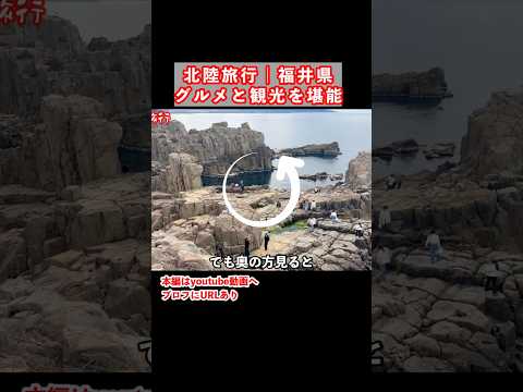 福井県ドライブ旅で東尋坊を歩く 国内旅行 福井旅行 福井県 サムネイル