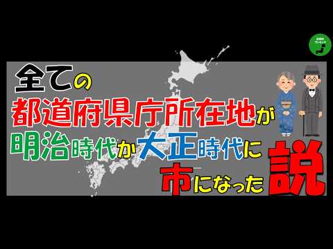 【市制】1052_全ての都道府県庁所在地が明治時代か大正時代に市政されている説 サムネイル