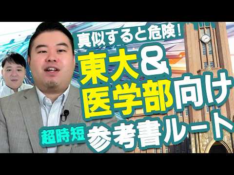超進学校生向け　超時短最強参考書ルート サムネイル