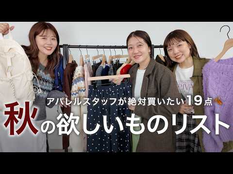 【最新】秋の推しアイテム19点！アパレルスタッフ3名の欲しいものリスト｜ニット〜バッグ