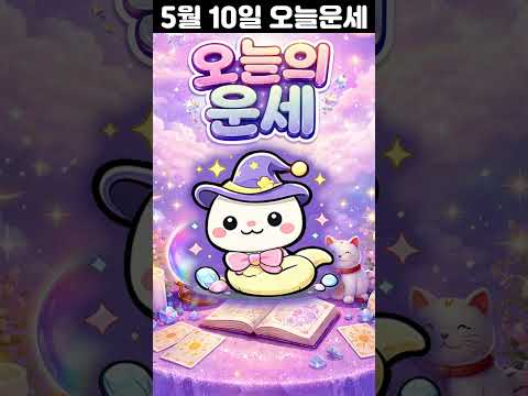 [오늘의 운세] 2026년 5월 10일 띠별 운세 코디색상 좋은위치  오늘의 운세 행운 띠별운세 로또 타로…