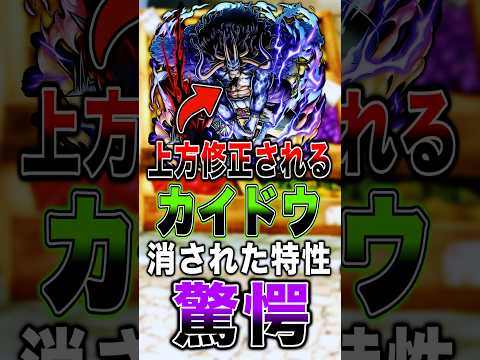 上方修正が確定した"人獣カイドウ"の消された特性にユーザー驚愕… short バウンティラッシュ 上方修正 カイドウ…