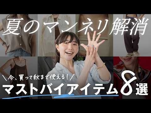 【最新】マンネリ脱出!今買って秋まで使える“1点足すだけ”最強アイテム8選🍂