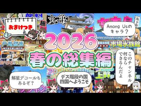 【2026年春の総集編】霊夢と魔理沙が旅行したり水族館に行ったりするよ【ゆっくり実況解説】【Vlog】【睡眠用／作業用… サムネイル