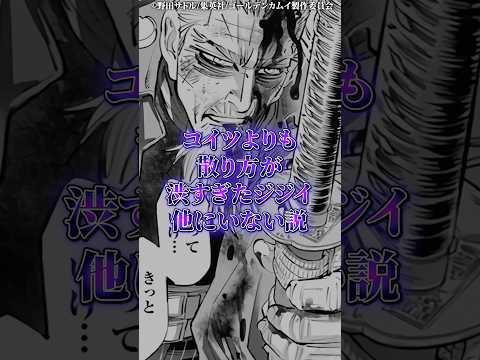 コイツよりも散り際が渋すぎたジジイ居ない説 サムネイル