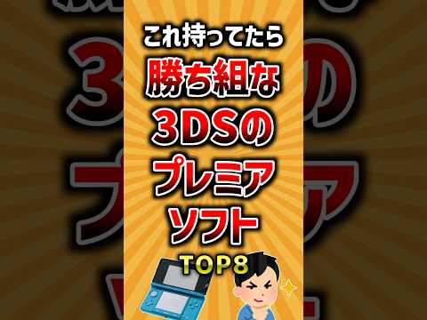 これ持ってたら勝ち組な3DSのプレミアソフトTOP8 ランキング サムネイル