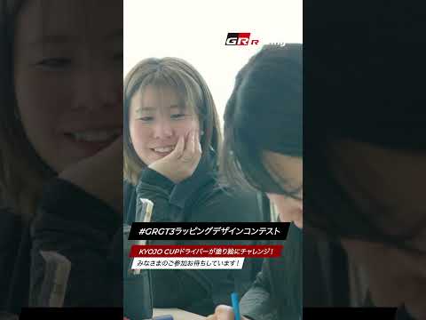 KYOJO CUPドライバーが塗り絵にチャレンジ！ GRGT3ラッピングデザインコンテスト みなさまのご参加お待ちして… サムネイル