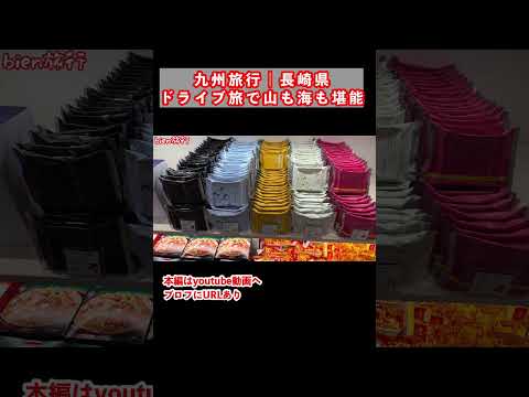 賞味期限は1分！雲仙市のグルメと観光スポットを巡るドライブ旅