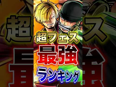 バウンティラッシュ!!ゾロ＆サンジ登場後!!超フェス最強ランキング!! short バウンティラッシュ 最強ランキング… サムネイル