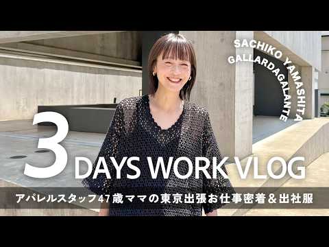 【お仕事密着】アパレルスタッフ47歳ママの3日間｜東京出張＆リアル出社服