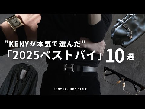 【プロ厳選】2025年に買って良かったものベストバイ名品10選【購入品紹介】