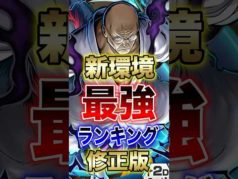 バウンティユーザー必見!!"新環境最強ランキング修正版!!" short バウンティラッシュ 最強ランキング 新キャラ…