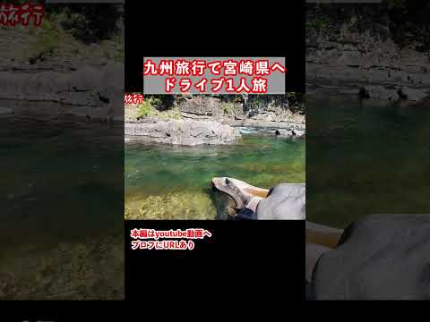 宮崎観光！宮崎県の秘境を歩く1人旅