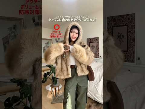 意外とどのトップスの上にどのアウター着ようか迷ったりしない？😟ファッション shorts サムネイル