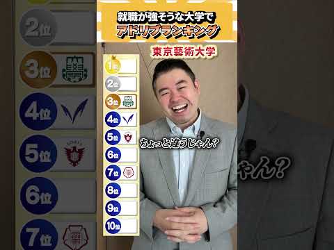 就職が強そうな大学でアドリブランキング！ コバショー 大学受験 個別指導塾castdice shorts ランキング サムネイル