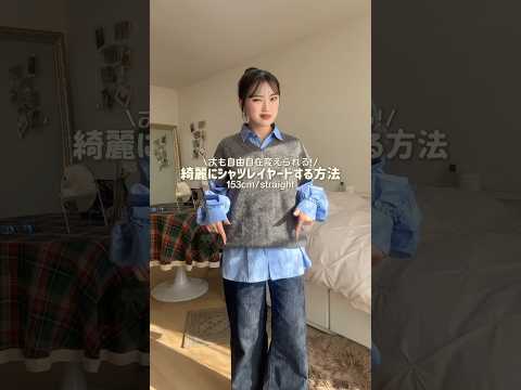 よくレイヤードする私には欠かせない方法👔🎶ファッション shorts サムネイル