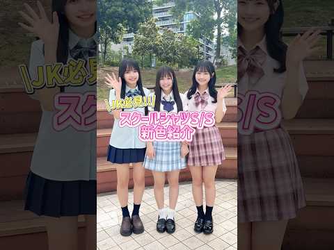 【JK必見‼️スクールシャツ新色紹介🏫🎀】どの色が好き？shorts fashion wego ウィゴー outfit… サムネイル
