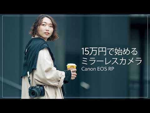 【予算15万円】初めてのミラーレスカメラにおすすめのカメラ・レンズセットをご紹介します！Canon EOS RP
