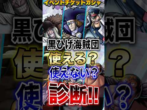 【最新評価】バウンティラッシュの黒ひげ海賊団は強い？使えるか使えないか診断！