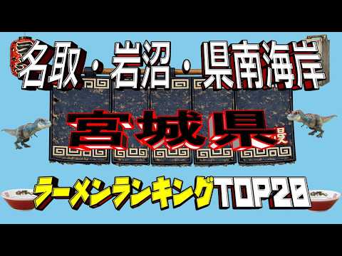 【令和8年最新】宮城県「名取・岩沼・県南海岸」ラーメンランキングTOP20！新進気鋭の名店揃い！ サムネイル