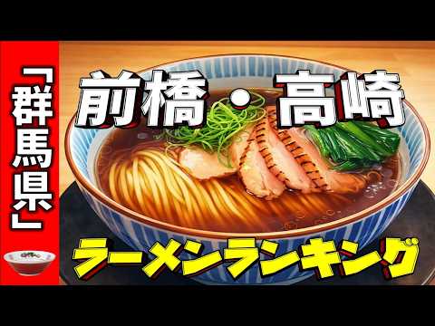 【2026年版】群馬県「前橋・高崎」ラーメンランキングTOP20!