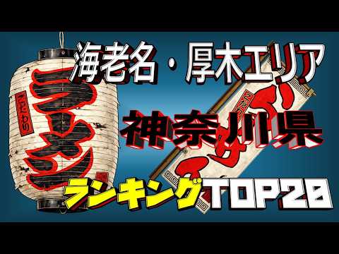 【令和8年最新】神奈川県「厚木・海老名エリア」ラーメンランキングTOP20！