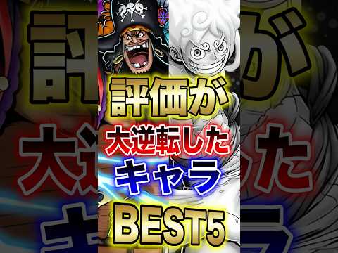 バウンティユーザー必見!!"評価が大逆転したキャラBEST5!!" short バウンティラッシュ 評価 大逆転 ON…