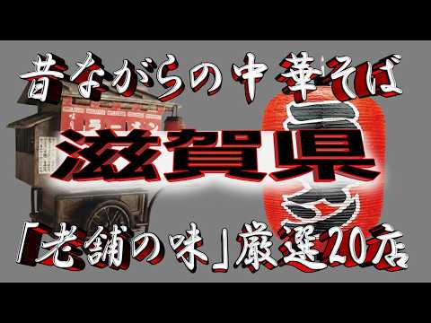 【滋賀の老舗】昔ながらの中華そば・滋賀県厳選20店！名店揃い！ サムネイル