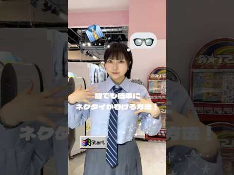 【超簡単‼️ネクタイの結び方👔✨】よかったら試してみてね😉🫶shorts fashion wego outfit ti… サムネイル