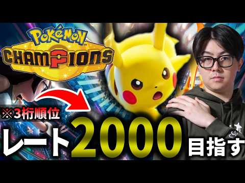 【ポケチャン】レート２０００いく。　ポケモンチャンピオンズ サムネイル