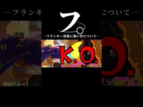 エッグフランキーが"超フェス黒ひげ"に強すぎる件について「フ。」 short バウンティラッシュ フランキー ゲーム実…