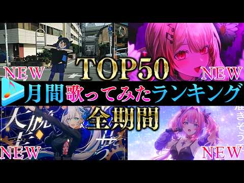 【ALLTIME全期間/月間TOP50】3月ホロライブ歌ってみた月間ランキング 50 most viewed cove… サムネイル