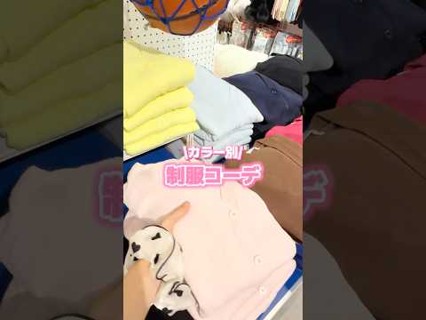 【カラー別制服コーデ🏫🎀】参考にしてみてね🫶shorts fashion wego ウィゴー jk outfit 学校…