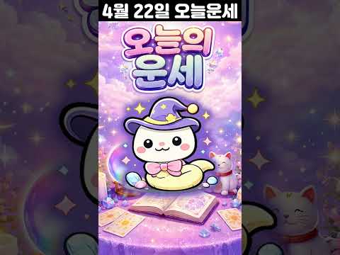 [오늘의 운세] 2026년 4월 22일 띠별 운세 코디색상 좋은위치  오늘의 운세 행운 띠별운세 로또 타로… サムネイル