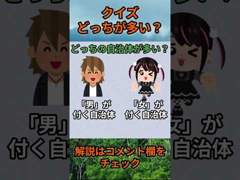 【クイズ】どっちが多い？do0017 Shorts 都道府県 クイズ 47都道府県 サムネイル