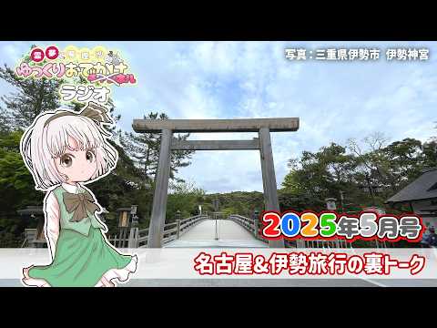 れいまりおでかけラジオ2026年5月号「名古屋&伊勢旅行の裏トーク」他【作業用】【睡眠用】【霊夢と魔理沙のゆっくりおで…