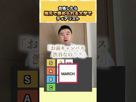 合格後に地元で神回級に注目される大学選び｜東大・早慶を目指す大学受験の考え方【話題のショート】