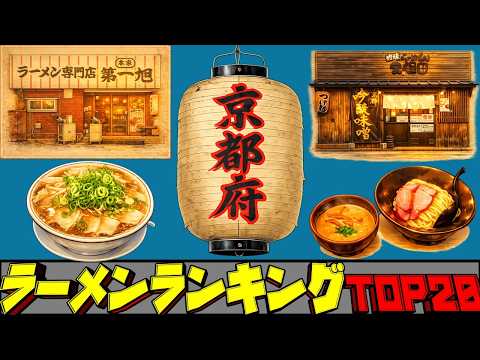 【令和8年最新】京都府ラーメンランキングTOP20！　至極の名店揃い！ サムネイル