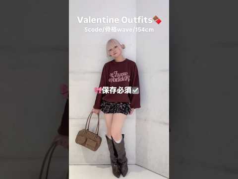 【154㎝骨格ウェーブ/バレンタインコーデ5選🍫】どのコーデが好き？🎀shorts fashion wego outf… サムネイル