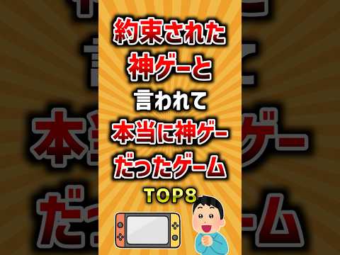 約束された神ゲーと言われて本当に神ゲーだったゲームTOP8 ランキング サムネイル