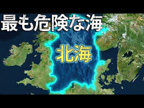 なぜ北海は最も危険とされているのか？ サムネイル