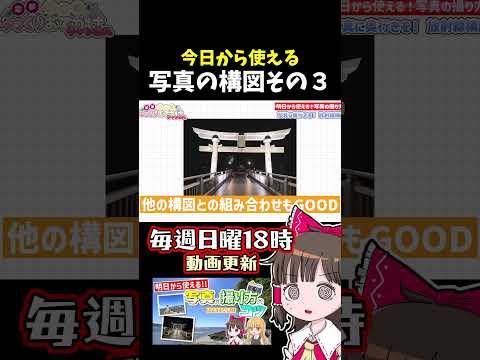 明日から使える写真の構図３（初心者） サムネイル