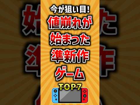 今が狙い目！値崩れが始まった準新作ゲームTOP7 ランキング サムネイル