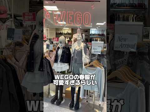 【春のWEGO店内ツアー🛒💨】気になるアイテムはあった？shorts fashion wego ウィゴー 春 韓国ファ…