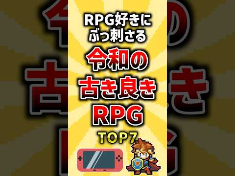RPG好きにぶっ刺さる令和の古き良きRPG TOP7 ランキング おすすめゲーム サムネイル