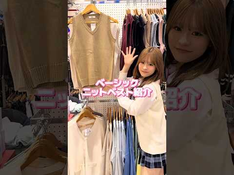 【ベーシックニットベスト紹介🏫🎀】チェックしてみてね🫶shorts fashion wego outfit ウィゴー…
