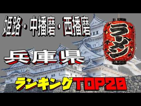 【令和8年最新】兵庫県「姫路・中播磨・西播磨」ラーメンランキングTOP20！ サムネイル
